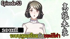 มังงะจีน ระบบสุดเกรียนกับขยะไร้ค่า 20นาที Episode 53