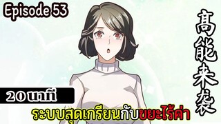 มังงะจีน ระบบสุดเกรียนกับขยะไร้ค่า 20นาที  Episode 53