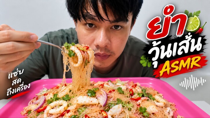 ASMR _ กินยำมื้อค่ำที่แสนอร่อย วิถีบ้านๆ