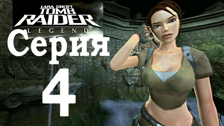 Прохождение Tomb Raider: Legend - Серия 4