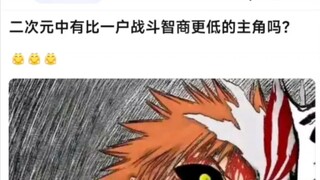 二次元中有比一护战斗智商更低的主角吗？