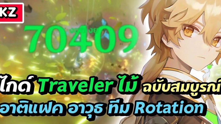 ไกด์ Traveler ไม้ ฉบับสมบูรณ์ ✦ ขนทองงงงง Genshin Impact