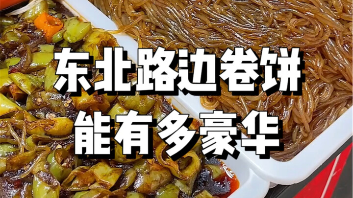 带你见识一下，东北路边摊大卷饼有多豪华？