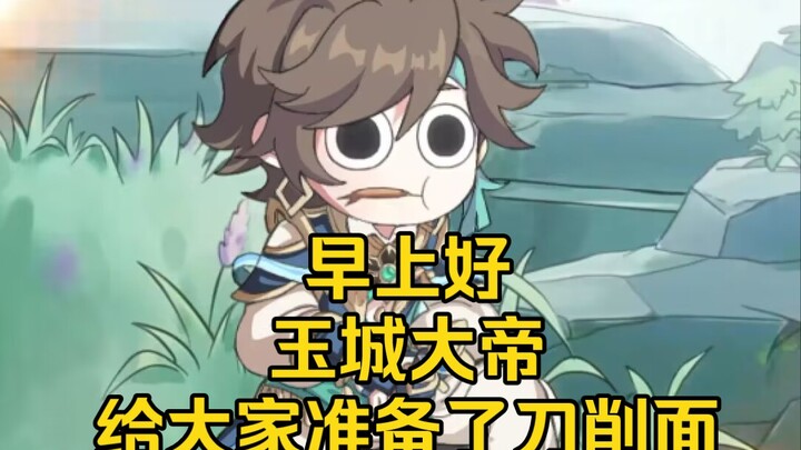 Ngọc Thành Đại Đế đã làm xong món mì dao buổi sáng!