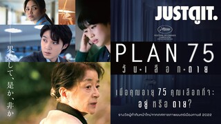 รู้ไว้ก่อนดู PLAN 75 | วัน•เลือก•ตาย เมื่อชีวิตถึงทางเลือกต้อง "อยู่" หรือ "ตาย" ? | JUSTดูIT.