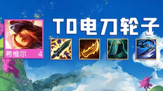 【T0电刀6海轮子】一天狂冲500，韩服第一个王者，能杀毒斗罗！云顶之弈霓虹之夜冲分！