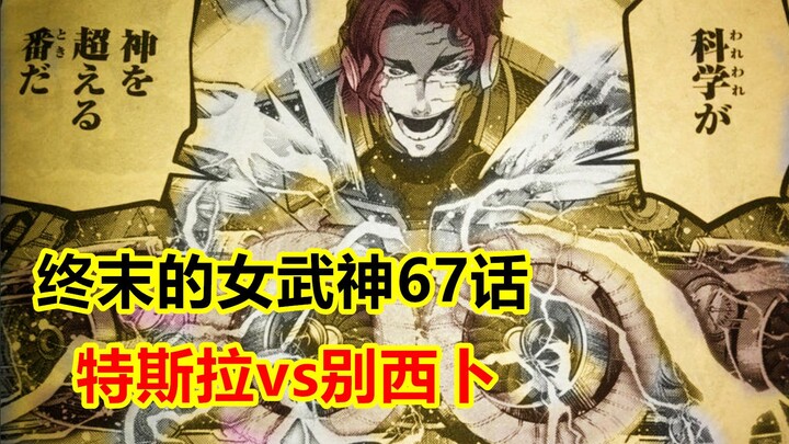 End of the World Valkyrie Chapter 67 Spoilers: Beelzebub vs. Tesla—A Clash Between Science and Civil