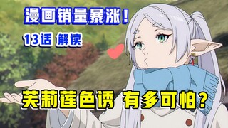 全网热议！监督都亲自修正？！【葬送的芙莉莲】第13集表现？【10月新番吐槽】