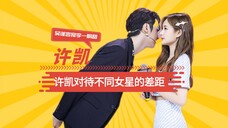 许凯对待不同女星的差距,吴谨言宠李一桐甜,看到程潇:谁能不磕