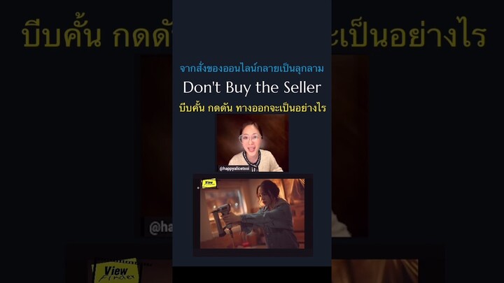 #ทาร์เก็ตเป้าเชือด #dontbuytheseller #Target  #ViewfinderLive