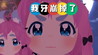 【难道越越不可爱】我没牙了！！！😭