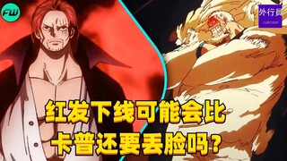 红发下线可能会比卡普还要丢脸吗？#1602