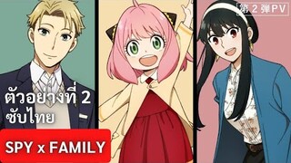 ตัวอย่างที่ 2 ซับไทย SPY x FAMILY