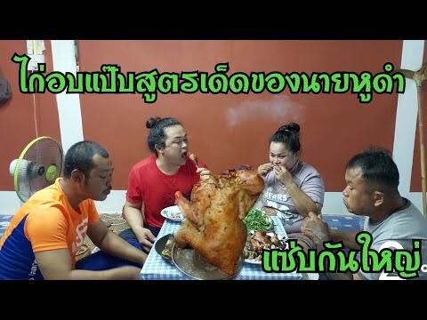 เมนูเด็ดไก่บ้านอบแป๊บของนายหูดำอร่อยสุดๆแต่ละคนติดใจใหญ่