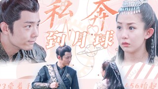 【疾冲 x 宝娜】私奔到月球 | 小甜饼「狼殿下 | 充电宝」