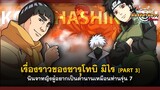 [Part - 3] เรื่องราวของซารุโทบิ มิไร นินจาผู้อยากเป็นตำนานเหมือนท่านรุ่น 7 | พันธมิตรนินจา โอ้โฮเฮะ