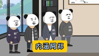 内涵阿郑