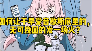 如何让千早爱音歇斯底里的，无可挽回的发一场火？