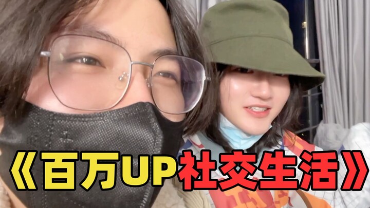 UP主不做视频的时候很快乐？真实生活揭秘！