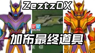 先行流出 假面骑士zeztz加布最终超越大师糖果罐饱藏第一头号战队豪兽者奥特曼假面骑士加布Gavv歌查德Gotchard极狐Geats界外者legend玩具情报