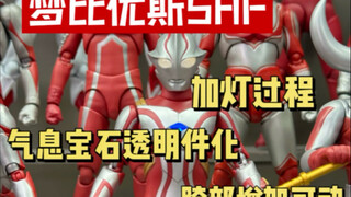 梦比优斯SHF加灯改造过程