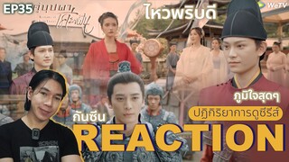 REACTION คู่บุปผาเคียงฝัน EP35 : ไหวพริบดี