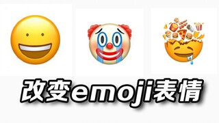 emoji表情升级！把它改成你的专属小表情