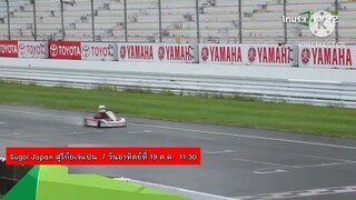 Sugoi Japan สุโก้ยเจแปน เร็ว แรง สุโก้ย ที่สนามแข่งรถ Super GT วันอาทิตย์ที่ 19 ต.ค. เวลา 11.30 น.
