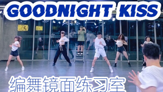 【白小白】活力四射《GOODNIGHT KISS》爵士编舞镜面练习室