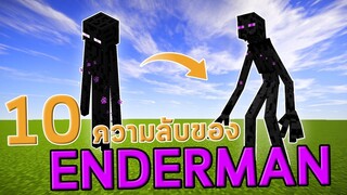 10 ความลับของ Enderman ที่คุณอาจยัง ไม่รู้ ?!  minecraft