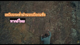 เหยียบระห่ำฝ่านรกเยือกแข็ง ภาค2 2025พากย์ไทย