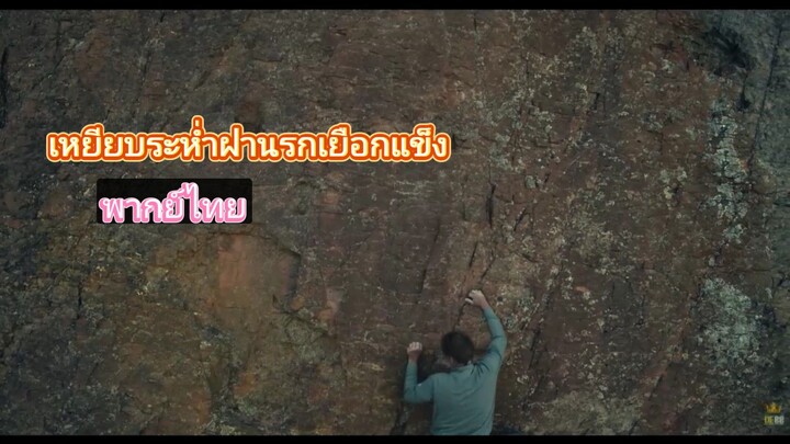 เหยียบระห่ำฝ่านรกเยือกแข็ง ภาค2 2025พากย์ไทย