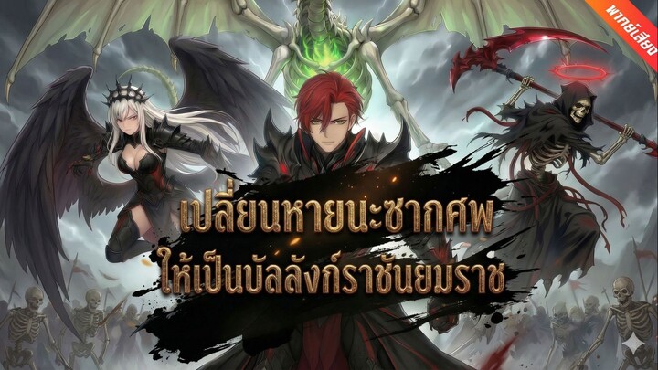 [พากย์ไทย] เปลี่ยนหายนะซากศพ ให้เป็นบัลลังก์ราชันยมราช