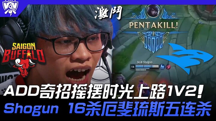 SGB vs ISG intense! ADD pulls off a surprising strategy, roaming top lane for a 1v2! Shogun racks up