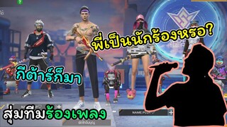 [สุ่มทีมร้องเพลง] อย่าเพิ่งหนีไปไหนมาฟังคนร้องเพลงก่อน
