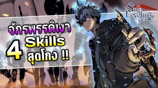 4 Skills สุดโกงของคลาส จักรพรรดิเงา | Solo Leveling