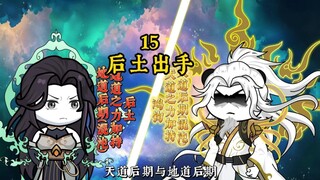 后土战鸿钧，通天预斩圣位