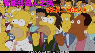 The Simpsons #97: The Simpsons: Robot Labor Capitalist Nemesis