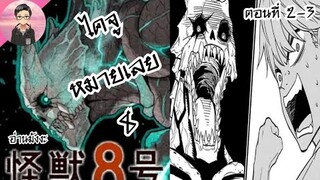 Kaiju no.8 ไคจูหมายเลข 8 ตอนที่ 2-3 ( อ่านมังงะ ) #อนิเมะ #อนิเมะใหม่ๆ  #พระเอกเทพ #มังงะ #อ่านมังงะ