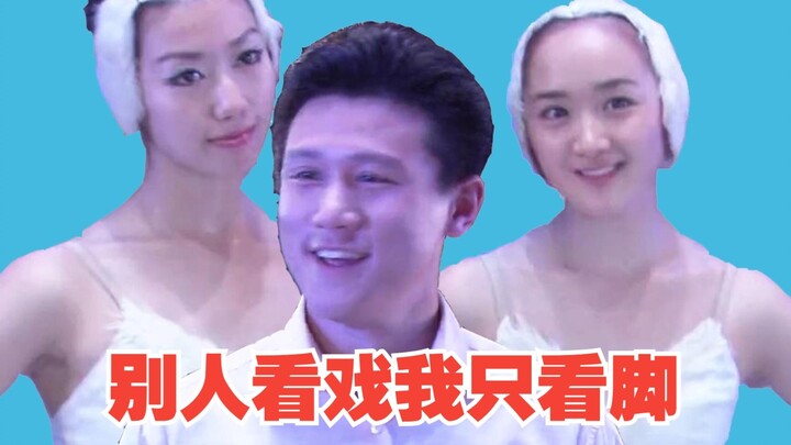 الآخرون يشاهدون المسرحية، أما أنا فأراقب الأقدام فقط.