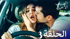 مسلسل الصيف الأخير الحلقة 3 مدبلج بالعربية Son Yaz