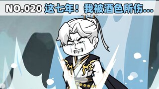 第20集 这七年！我被酒色所伤…