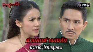 ต่างคนต่างสงสัย มาทำอะไรที่หลุมศพ | HIGHLIGHT เรือนร้อยรัก EP.13 | 22 เม.ย. 67 | one31