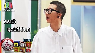 ดราม่าชุดนักศึกษา | ตลก 6 ฉาก Full HD