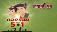 กองร้อย501 2542 ตอนที่20