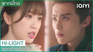 พากย์ไทย:ทำอย่างไรเจ้าถึงจะมีความสุข | ของรักของข้า（Love Between Fairy and Devil）EP.6 iQIYI Thailand