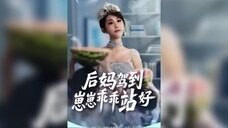 后妈驾到,崽崽乖乖站好Stepmother Is Here, Baby Stand Still
