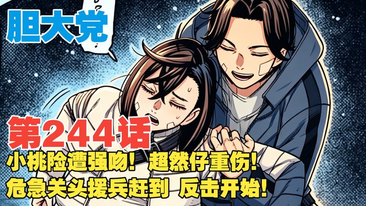 [Brave Party] Episode 244: Xiaotao narrowly avoids a forced kiss! Chaoranzi is critically stabbed! R