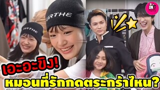 เอะอะขิง! "กามิน-แน็ก ชาลี" หมอนที่รักกดตระกร้าไหน #กามิน #แน็กชาลี