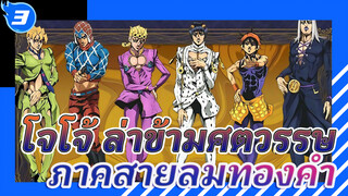 โจโจ้ ล่าข้ามศตวรรษ 
ภาคสายลมทองคำ_3